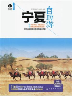 cover image of 宁夏自助游